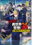 激闘！異世界警察24時最前線スペシャル！【電子版限定書き下ろしSS付】(マッグガーデンノベルズ)