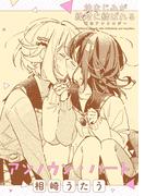 幼なじみが絶対に結ばれる百合アンソロジー『アンノウン・ハート』【単話】(百合姫コミックス)
