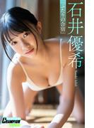 石井優希「ふたりの合宿」【ヤングチャンピオンデジグラ】(ヤングチャンピオンデジグラ)