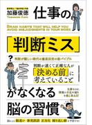 仕事の「判断ミス」がなくなる脳の習慣