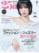 25ans　2025年8月号