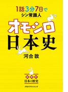 1話3分 7日でシン常識人 オモシロ日本史