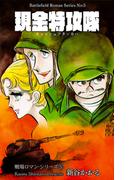 戦場ロマン・シリーズ（５）現金特攻隊(マンガの金字塔)