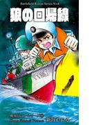 戦場ロマン・シリーズ（６）狼の回帰線(マンガの金字塔)