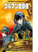 戦場ロマン・シリーズ（７）グルマン定期便(マンガの金字塔)