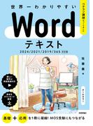世界一わかりやすい Wordテキスト 2024／2021／2019／365対応版