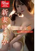 新妻ゆうか　キミと蜜月　ｖｏｌ．２　大満足１２０ページ　ＦＲＩＤＡＹデジタル写真集(ＦＲＩＤＡＹデジタル写真集)