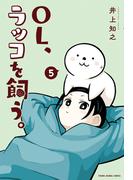 OL、ラッコを飼う。（５）(YOUNG ANIMAL COMICS)