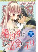 婚約者は溺愛のふり［1話売り］　story27(花とゆめコミックス)