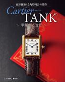 再評価される角形時計の傑作 Cartier TANK ～ 華麗なる意匠 ～