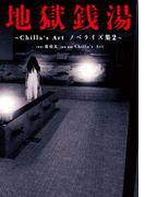 地獄銭湯　～Chilla's Art　ノベライズ集２～