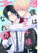 僕は王子様になれない　#06(B's-LOVEY COMICS)