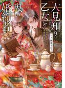 人見知り乙女と鬼の婚約者　期間限定婚約のはずが、永遠の愛を誓われました!?【電子特典付き】(角川ビーンズ文庫)