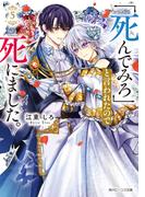 「死んでみろ」と言われたので死にました。５【電子特典付き】(角川ビーンズ文庫)