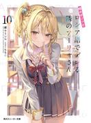 時々ボソッとロシア語でデレる隣のアーリャさん10(角川スニーカー文庫)