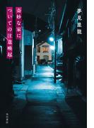 奇妙な家についての注意喚起(角川書店単行本)