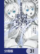 王立魔術学院の鬼畜講師【分冊版】　31(電撃コミックスNEXT)