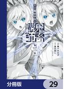 王立魔術学院の鬼畜講師【分冊版】　29(電撃コミックスNEXT)