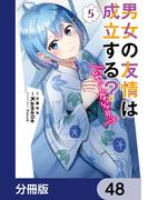 男女の友情は成立する？（いや、しないっ!!）【分冊版】　48(電撃コミックスNEXT)