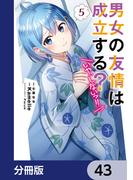 男女の友情は成立する？（いや、しないっ!!）【分冊版】　43(電撃コミックスNEXT)