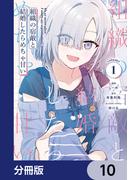 組織の宿敵と結婚したらめちゃ甘い【分冊版】　10(電撃コミックスNEXT)
