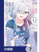 組織の宿敵と結婚したらめちゃ甘い【分冊版】　7(電撃コミックスNEXT)