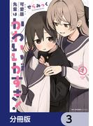 可愛原先輩はかわいい（早乙女くん）がすき！【分冊版】　3(MFCキューンシリーズ)