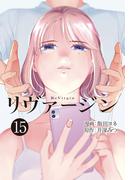 【単話】リヴァージン　第15話「運命の人」(カドカワデジタルコミックス)