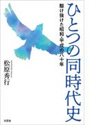 ひとつの同時代史 駆け抜けた昭和・平成の八十年