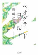 ベオグラード日誌　増補版