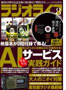 ラジオライフ 2025年 8月号