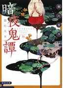 暗夜鬼譚　遊行天女(集英社文庫)