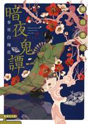 暗夜鬼譚　春宵白梅花(集英社文庫)