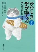 かなしきデブ猫ちゃん　マルのはじまりの鐘(集英社文庫)