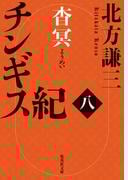 チンギス紀　八　杳冥