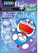 ドラえもん科学ワールドｓｐｅｃｉａｌ　遺伝子のふしぎ