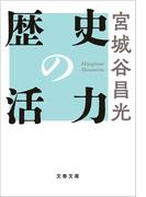 歴史の活力(文春文庫)