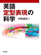英語定型表現の科学