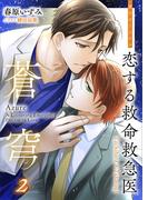 恋する救命救急医　蒼穹２　【電子オリジナル】(講談社X文庫)