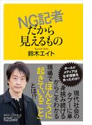 ＮＧ記者だから見えるもの(講談社＋α新書)