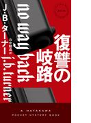 復讐の岐路(ハヤカワ・ミステリ)
