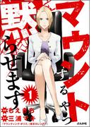 【1-5セット】マウントするやつ黙らせます（分冊版）(comicタント)