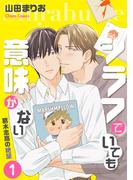 【1-5セット】シラフでいても意味がない -葛木志高の絶望【電子限定版】(Chara comics)