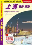 D02 地球の歩き方 上海 杭州 蘇州 2026～2027