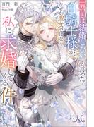 「君とは結婚しない」と言った白騎士様が、なぜか聖女ではなく私に求婚してくる件(MELISSA)