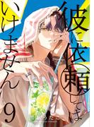 彼に依頼してはいけません（９）【電子限定描き下ろし付き】(ＺＥＲＯ-ＳＵＭコミックス)