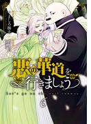 悪の華道を行きましょう【コミックス版】（６）【電子限定描き下ろし付き】