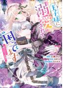 王子様に溺愛されて困ってます～転生ヒロイン、乙女ゲーム奮闘記～（７）【電子限定描き下ろし付き】(ＺＥＲＯ-ＳＵＭコミックス)