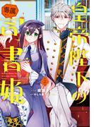 皇帝陛下の専属司書姫（２）【電子限定描き下ろし付き】(ＺＥＲＯ-ＳＵＭコミックス)