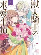 獣人騎士の求愛事情（３）【電子限定描き下ろし付き】